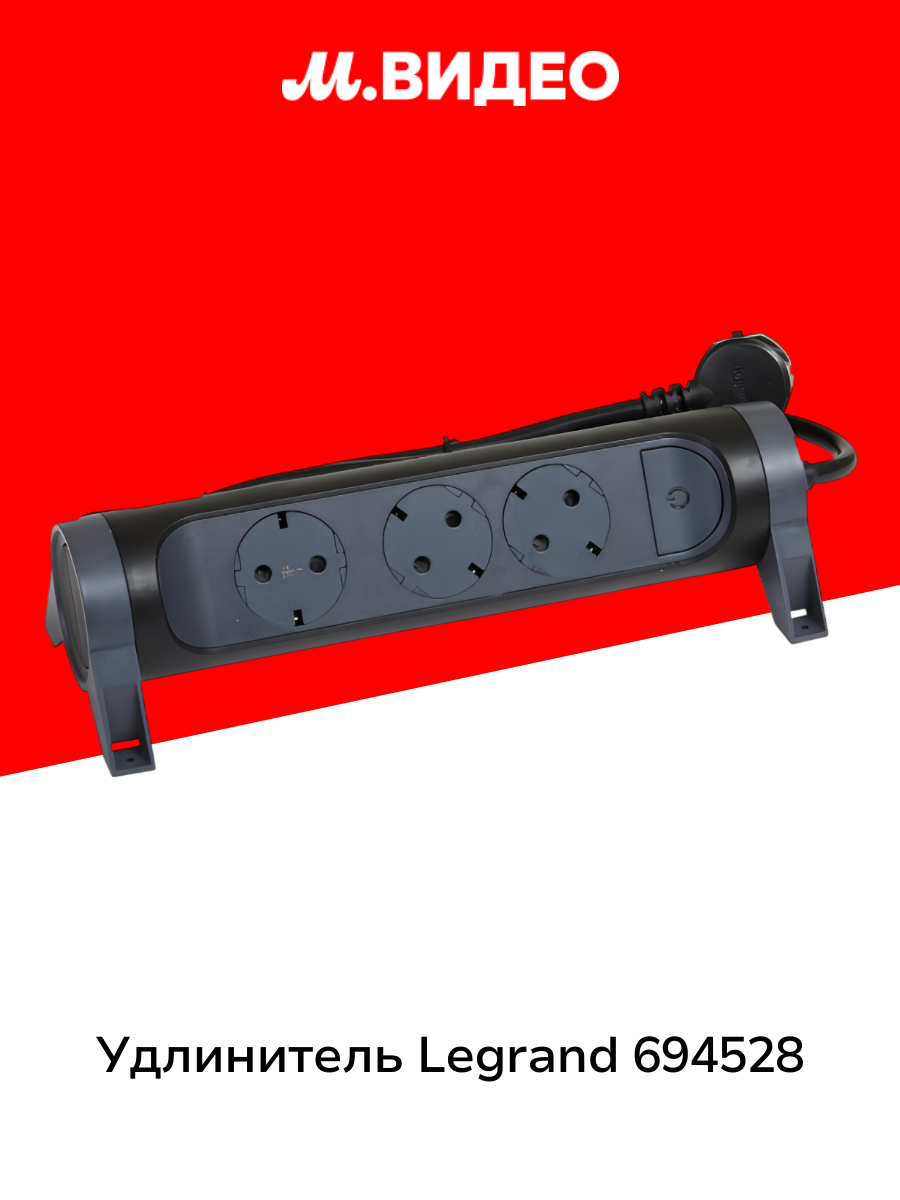 Удлинитель Legrand 694528