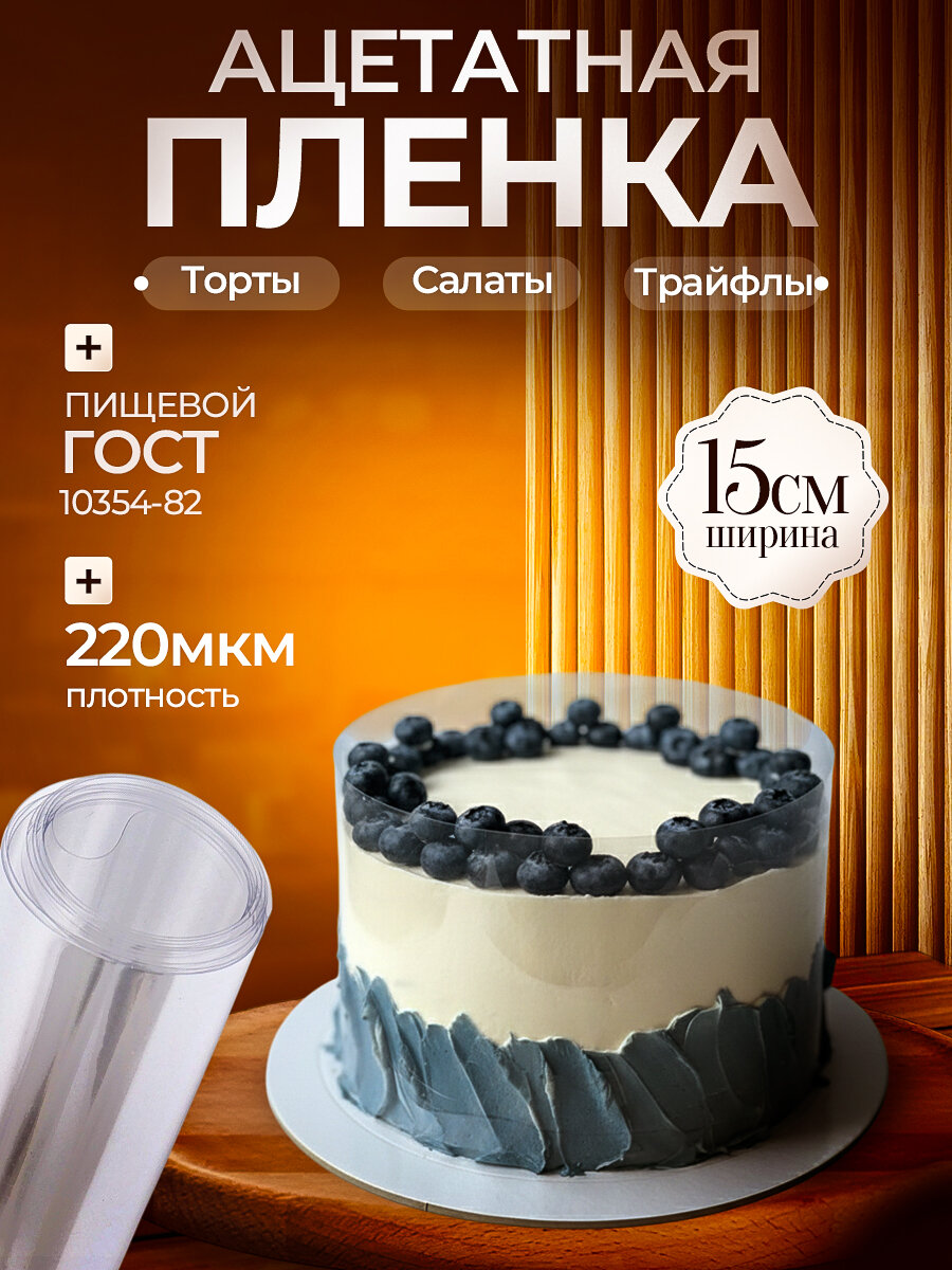 Ацетатная пленка для торта Форма разъемная / Кольцо раздвижное Формочка съёмная. Товары для дома кухонные принадлежности кондитерские инвентарь кулинарные аксессуары инструмент для кондитера все для выпечки. Прозрачная праздничная подарок