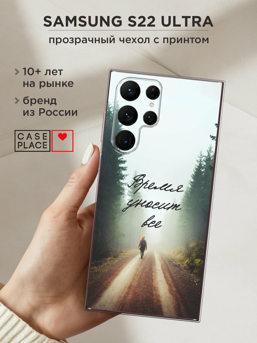 Чехол на Samsung Galaxy S22 Ultra / Самсунг Галакси S22 Ультра с принтом "Время уносит все"