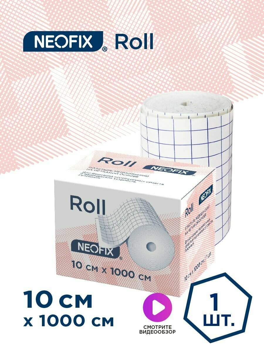 Пластырь медицинский на нетканной основе рулонный NEOFIX Roll, 10х1000см, 1 шт