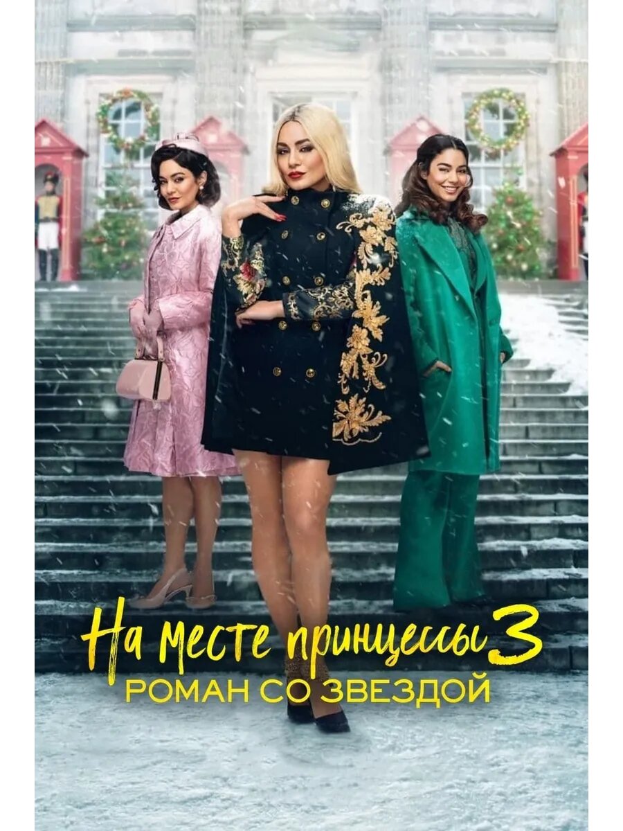 На месте принцессы 3: Роман со звездой (2021) (Флешка)