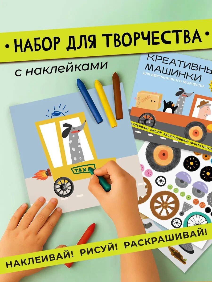 Набор для творчества HappyLine "Креативные машинки" рисование для детей поделки своими руками