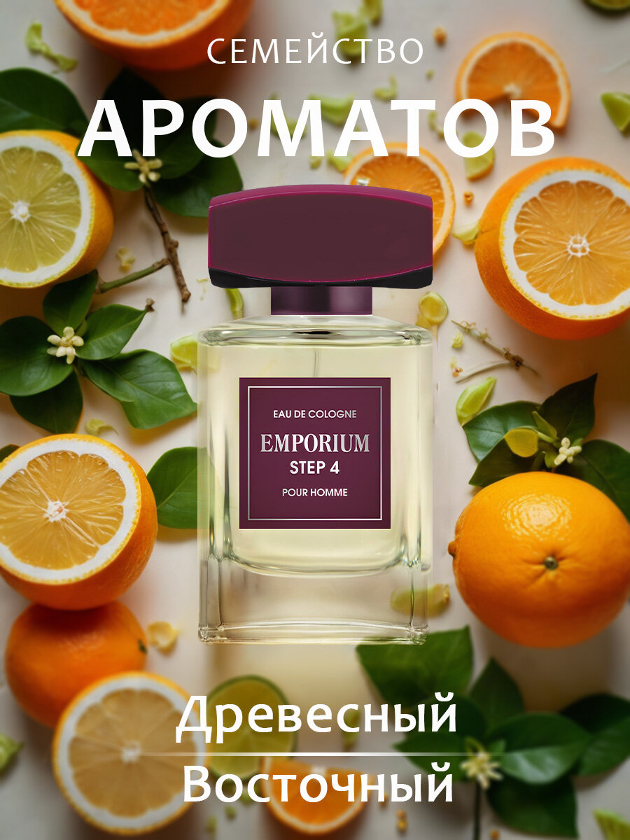 Emporium Одеколон стойкий парфюм мужской Step 4 Стэп древесный цитрусовый 100мл — фото 1