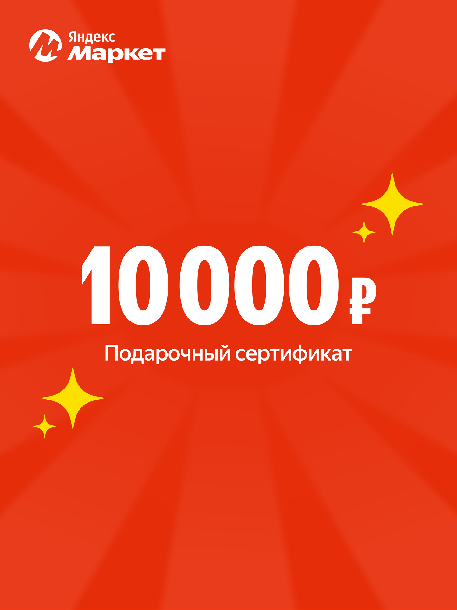 Подарочный сертификат Яндекс Маркет электронный