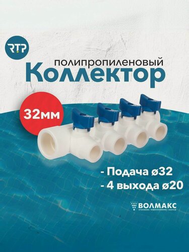 Изображение товара Коллектор PPR с шаровыми кранами RTP D32 mm x D20 mm x 4 выхода синий, полипропилен, 28204