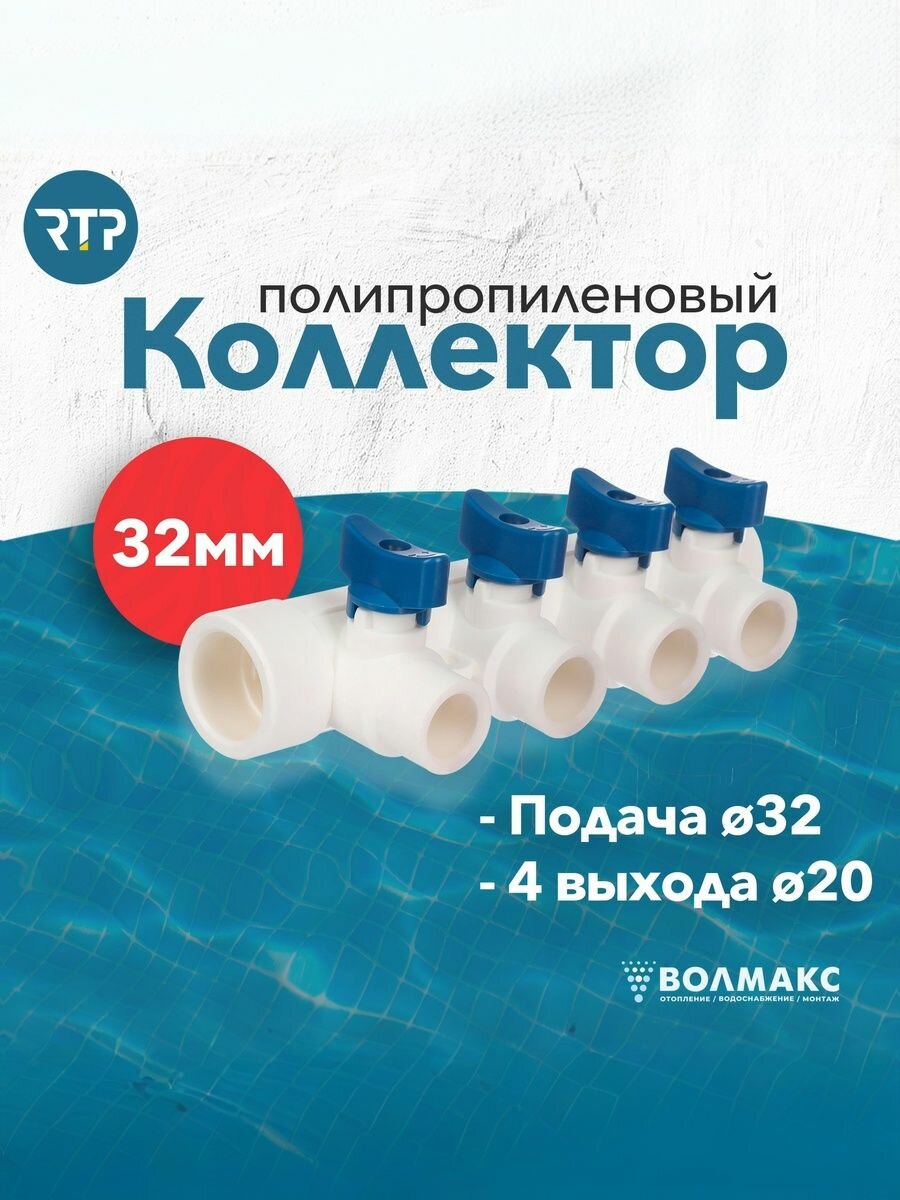 Коллектор PPR с шаровыми кранами RTP D32 mm x D20 mm x 4 выхода синий полипропилен 28204