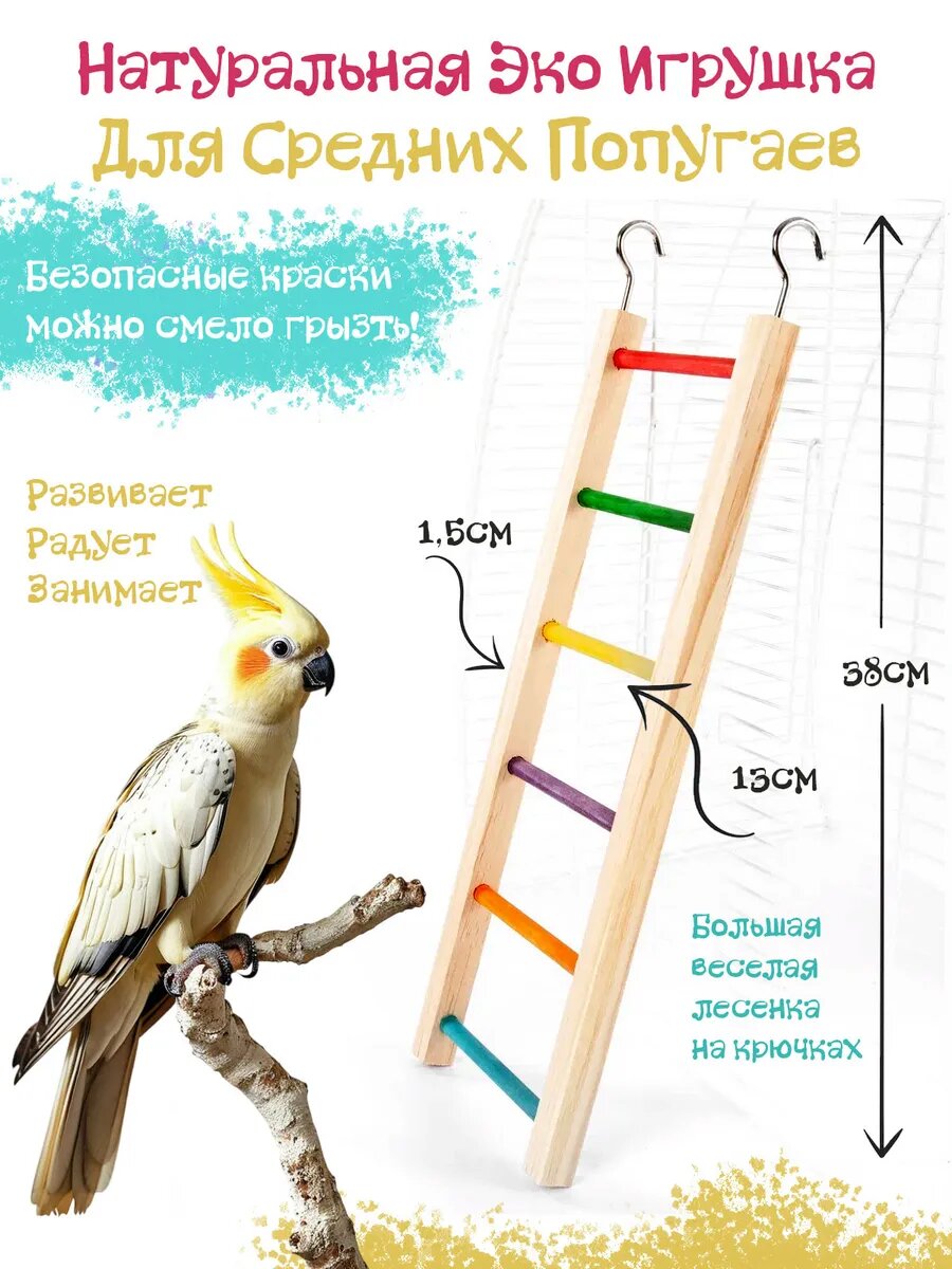 Игрушка лестница для попугая Жако большая подвесная