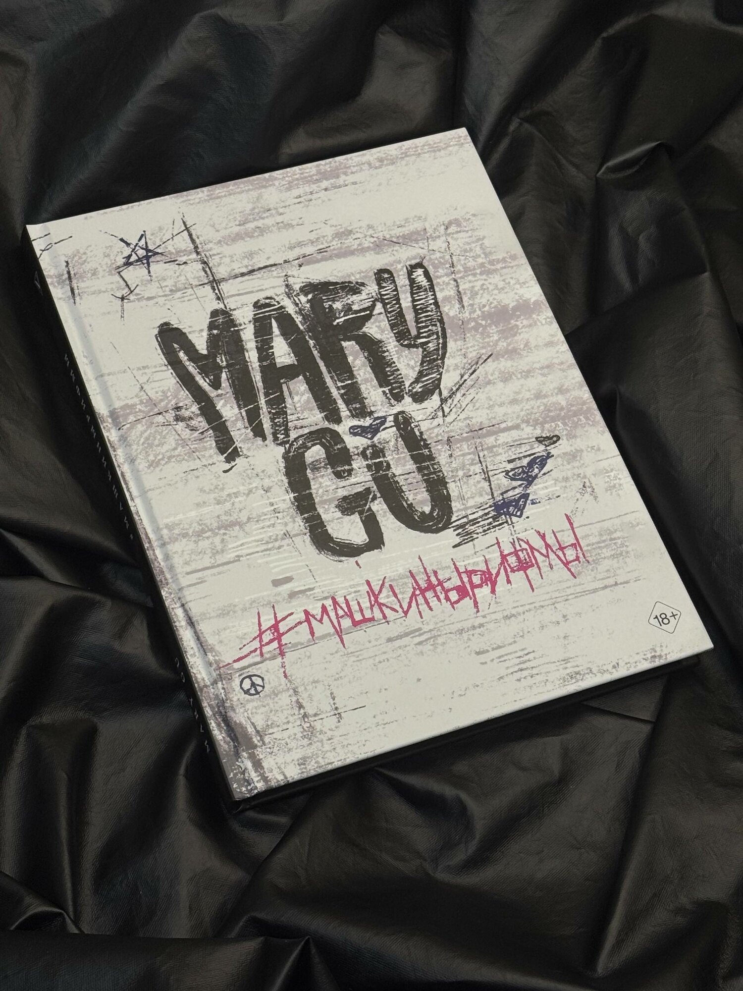 #Машкинырифмы Mary Gu книга от издательства АСТ серия MassCult — фото 1
