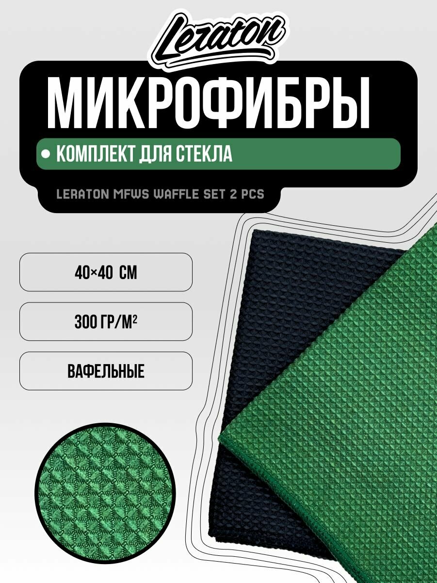 Комплект вафельных микрофибр для стекла LERATON MFWS WAFFLE SET 2 PCS 40x40 300 гр/м2