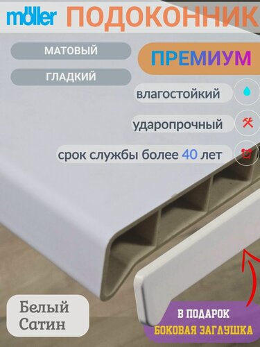 Изображение товара Подоконник 200х2400, Moeller, Белый Сатин, Матовый