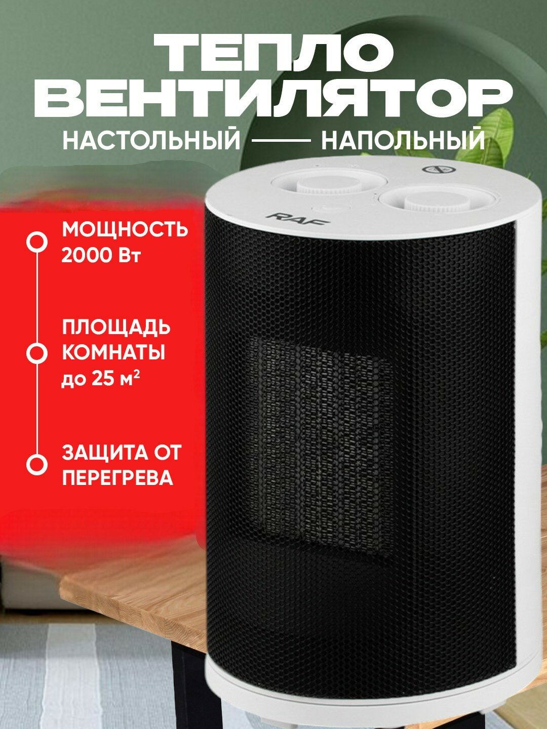 Тепловентилятор, корпус поворотный 180°, эффективное отопление, 1800 Вт — фото 1