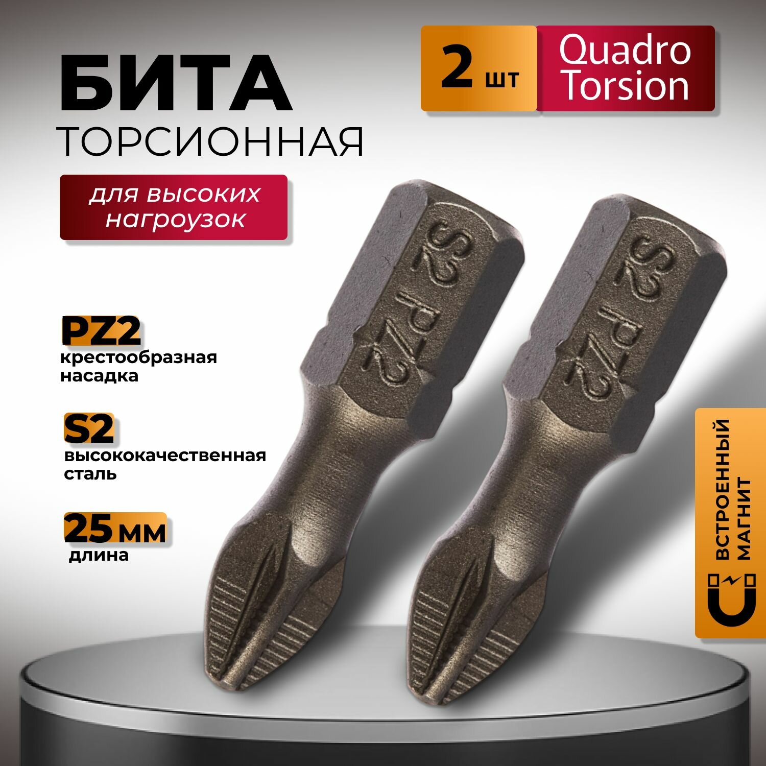 Бита торсионная PZ2 х 25 мм для ударных шуруповертов 2 шт Quadro Torsion
