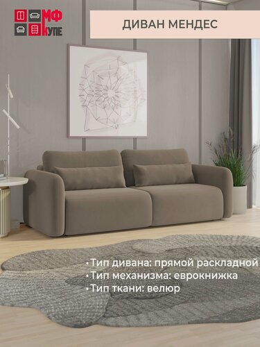 Изображение товара Диван раскладной Мендес, цвет бежевый (Ультра кокоа), еврокнижка, независимый пружинный блок