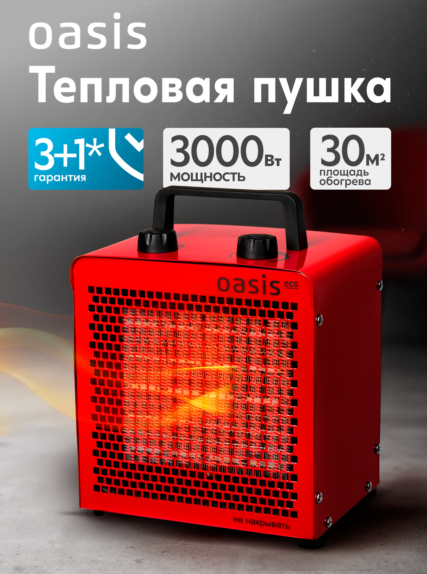 Тепловая пушка электрическая Oasis Eco TPO-30