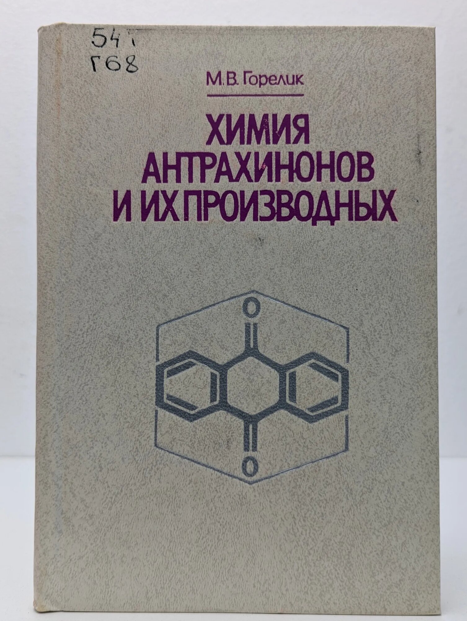 Химия антрахинонов и их производных Горелик Михаил Викторович 1983
