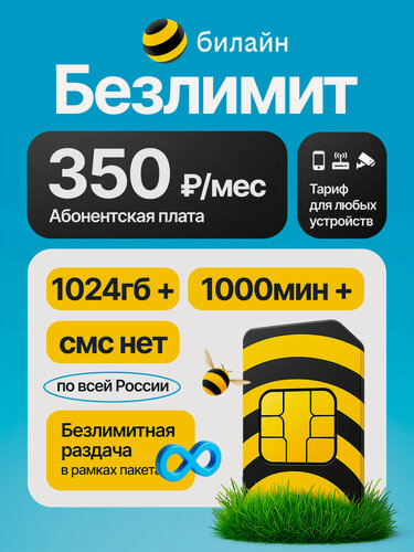 Изображение товара СИМ карта билайн с безлимитным интернетом + 1000 минут за 350 руб/мес, безлимитная раздача, работает в любом устройстве
