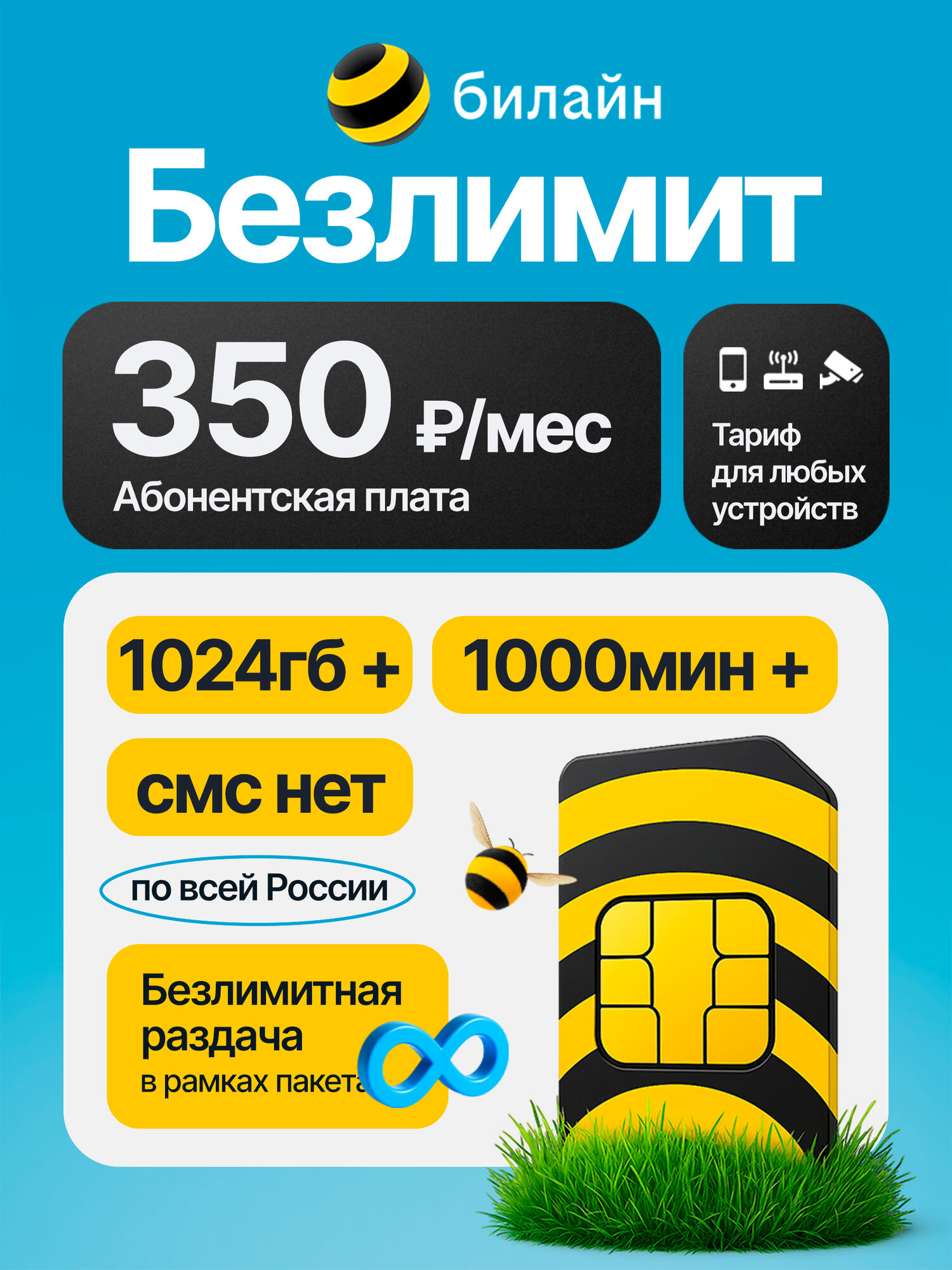 СИМ карта билайн с безлимитным интернетом + 1000 минут за 350 руб/мес безлимитная раздача работает в любом устройстве