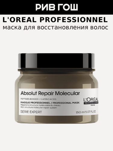 Изображение товара L'OREAL PROFESSIONNEL Serie Expert SE Absolut Repair Molecular Маска для волос, 150 мл