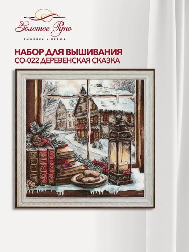 Изображение товара Набор для вышивания Золотое Руно СО-022 "Деревенская сказка", вышивка крестом, размер 31,5 на 31,5 см, мулине хлопок