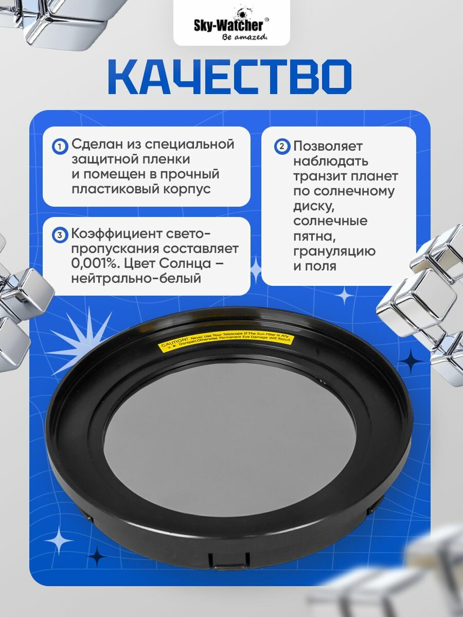 Солнечный фильтр Sky-Watcher для рефлекторов 114 мм — фото 1