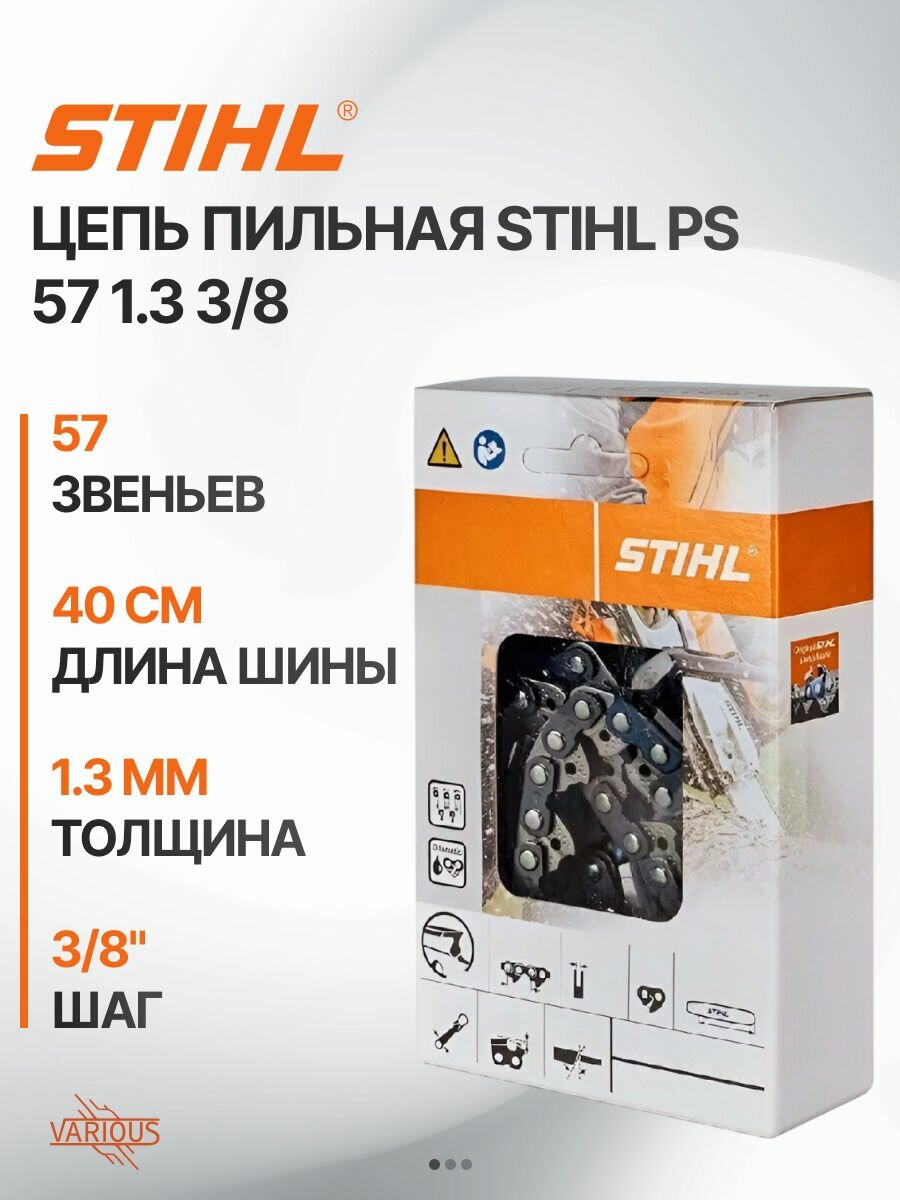 Цепь пильная STIHL PS57 1.3 3/8