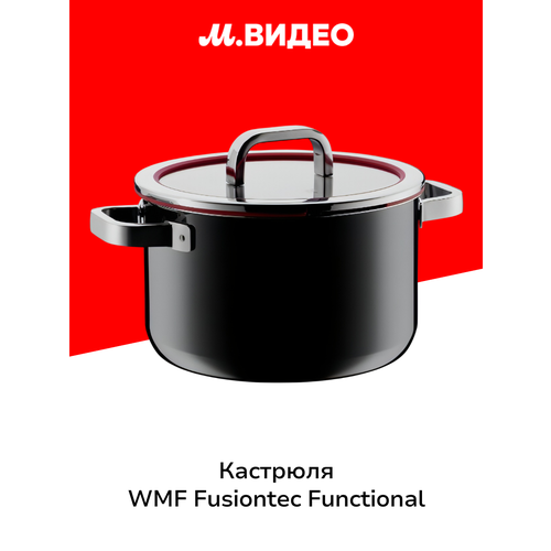 фото Низкая кастрюля со стеклянной крышкой wmf fusiontec functional 24 см, подходит для всех видов плит, можно мыть в посудомоечной машине, германия