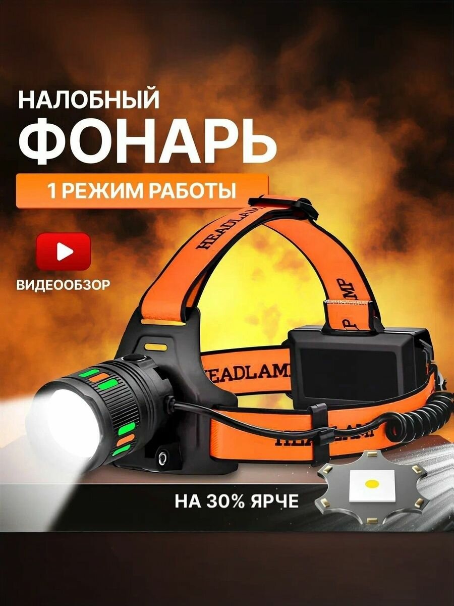 Фонарь налобный аккумуляторный, 1 Режим Работы, светодиод белый лазер
