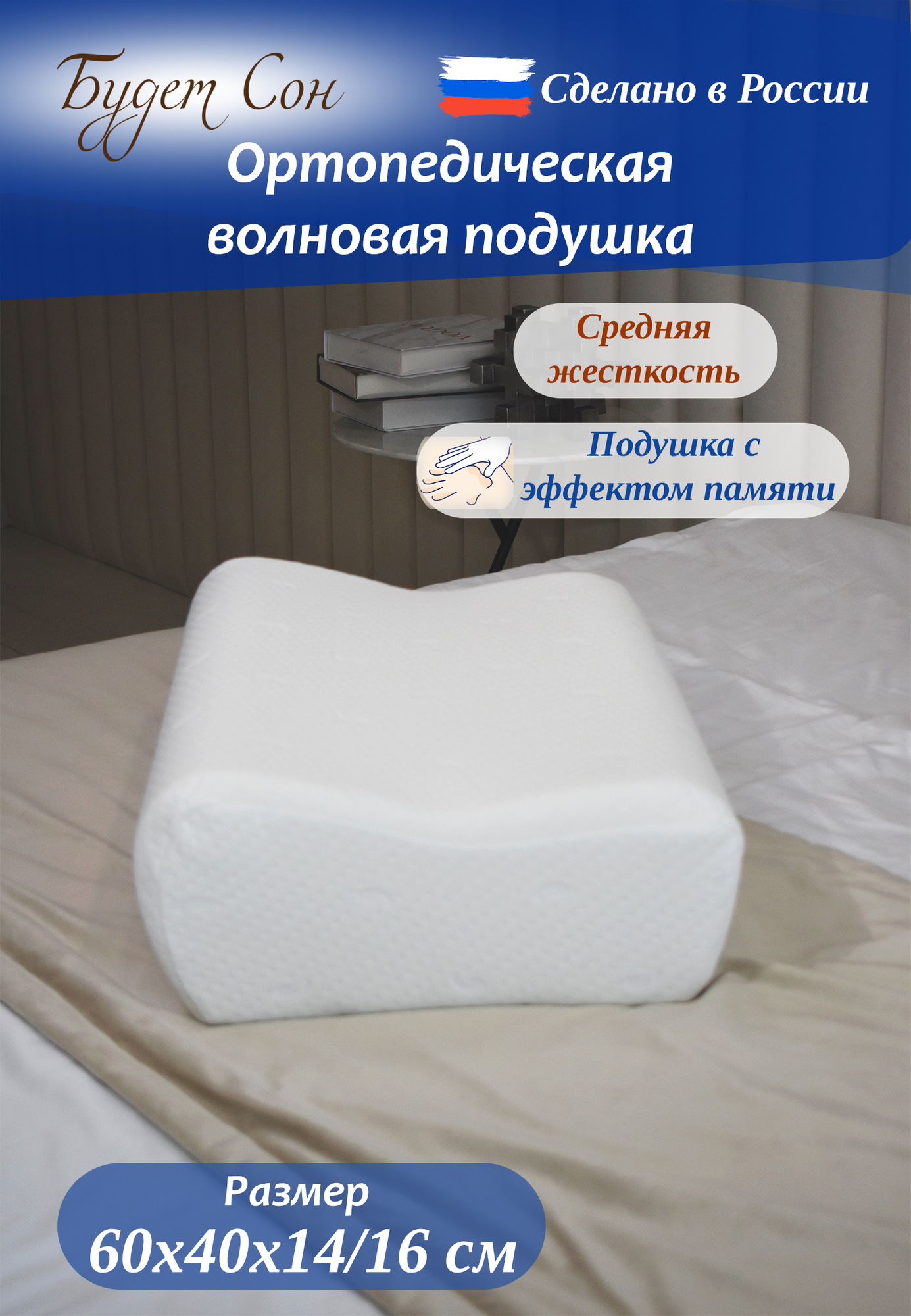 Будет Сон Ортопедическая подушка WAVE с эффектом памяти с двумя валикам 60х40х14/16 см