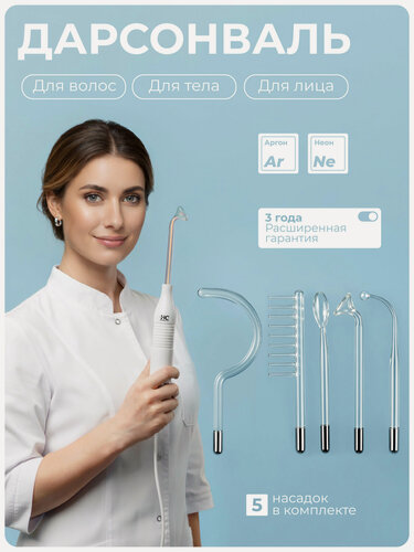 Изображение товара Дарсонваль для волос, лица и для тела HoneyCare с 5 насадками. Аппарат дарсонваль для физиотерапии