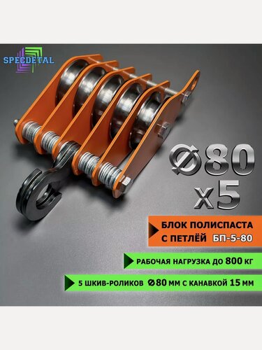 Изображение товара Блок полиспаст спецдеталь, с петлей, 5 роликов, ф80мм, антикор. окрас, грузоподъёмность 810 кг