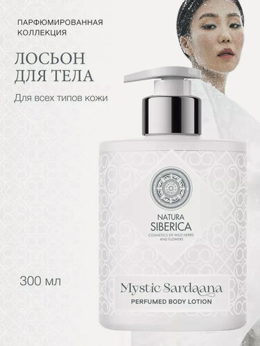 Изображение товара Natura Siberica Mystic Sardaana Парфюмированный крем лосьон для тела увлажняющий питательный 300 мл