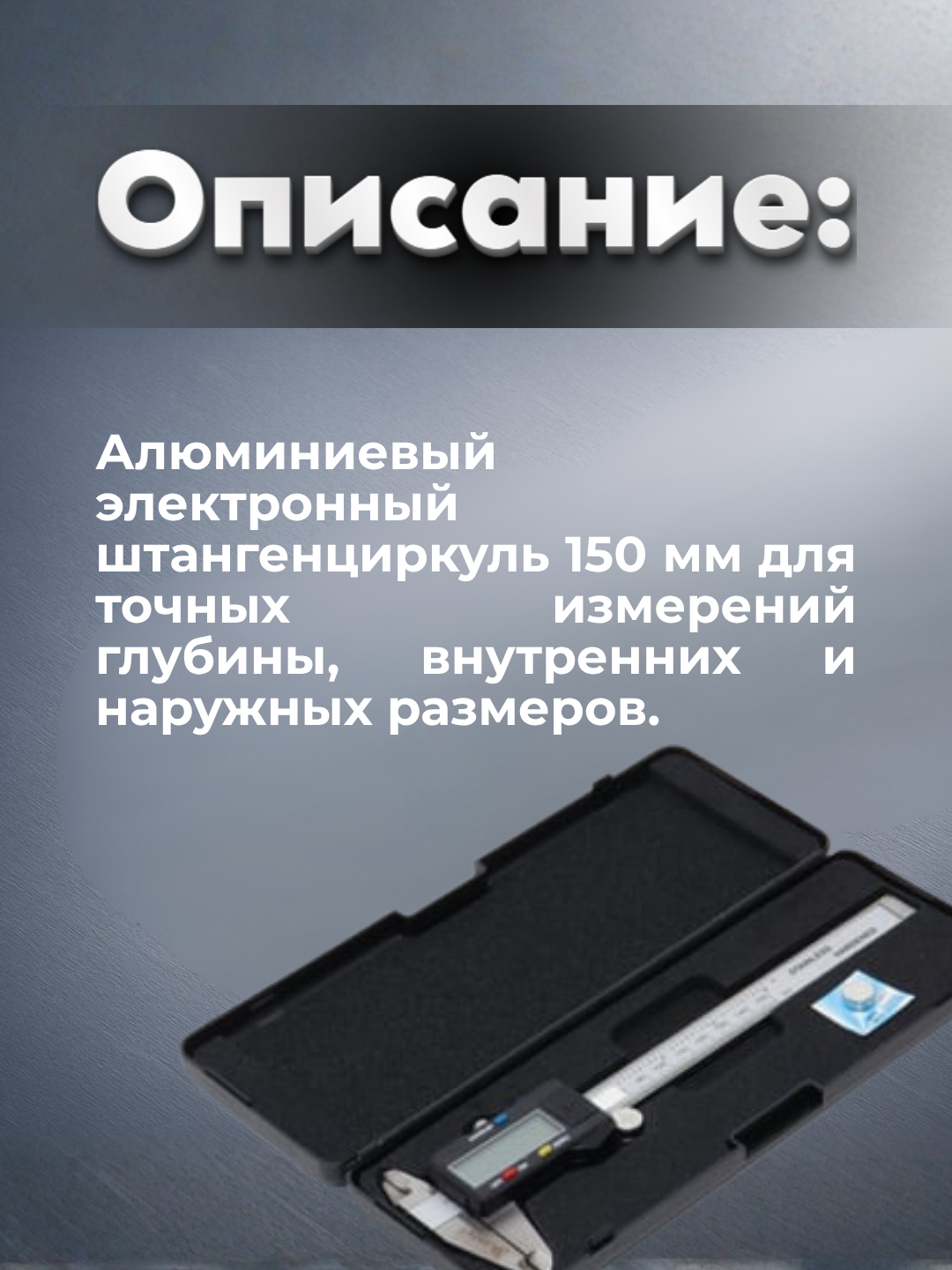 Штангенциркуль алюминевый, 150 мм, электронный, уневерсальный — фото 1