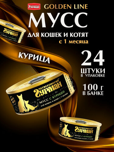 Изображение товара Влажный корм для кошек и котят с 1 месяца Четвероногий Гурман "Golden line Мусс с курицей", 100 г х 24 шт.