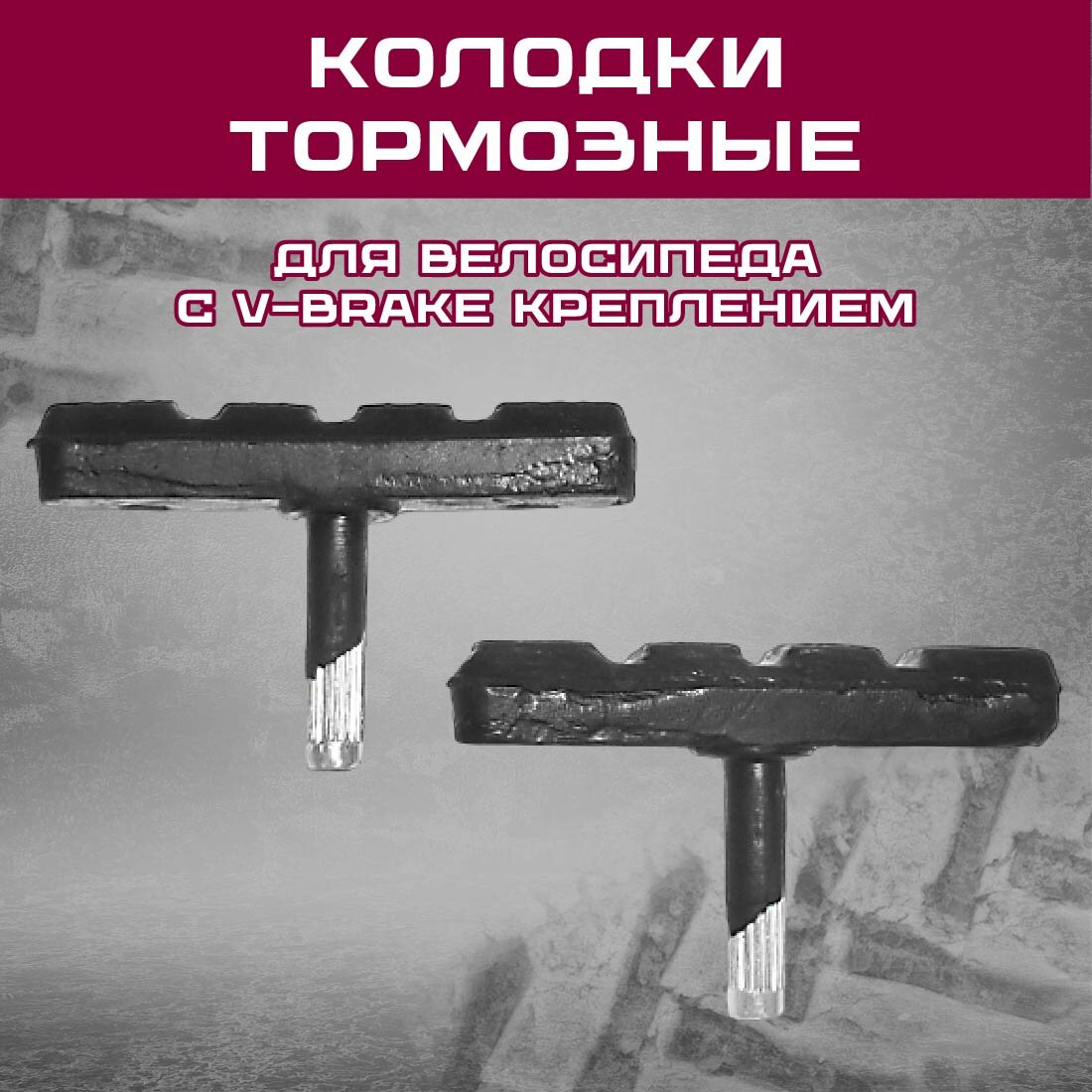 Колодки тормозные для велосипеда V-brake безрезьбовые 60мм ALHONGA HJ-601.12T2
