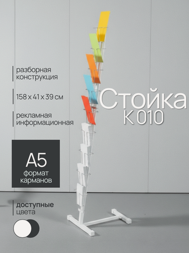 Изображение товара Буклетница напольная, стойка для открыток на 9 карманов К010 А5 белая