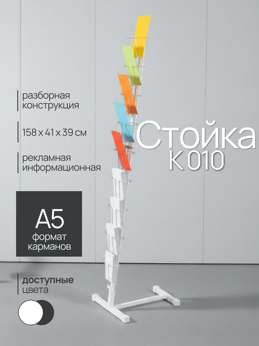 Буклетница напольная стойка для открыток на 9 карманов К010 А5 белая