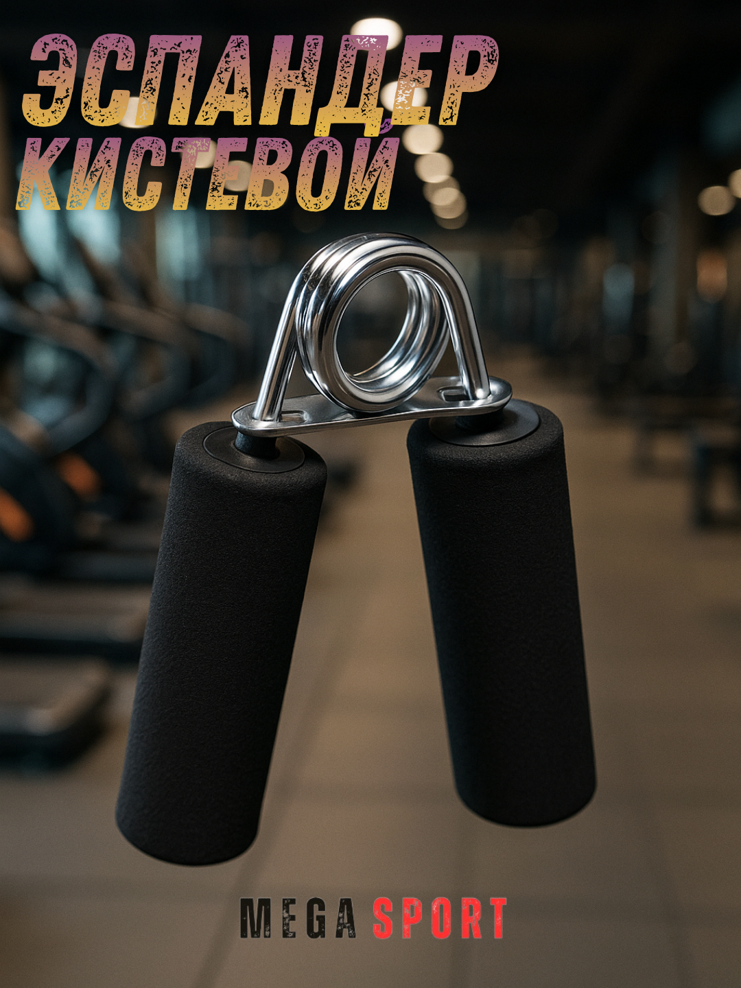 Кистевой тренажёр-эспандер_GUP_QORA