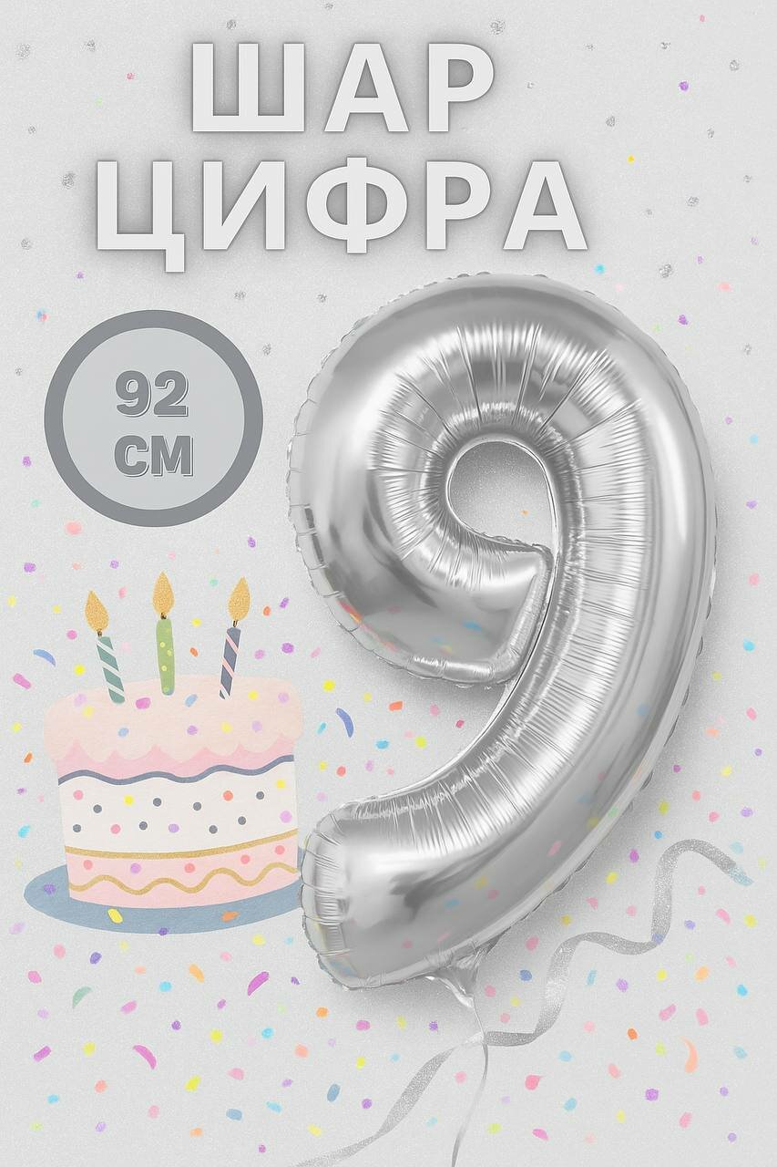 Фольгированный шар, "Цифра 9", серебристый, для праздника, без гелия