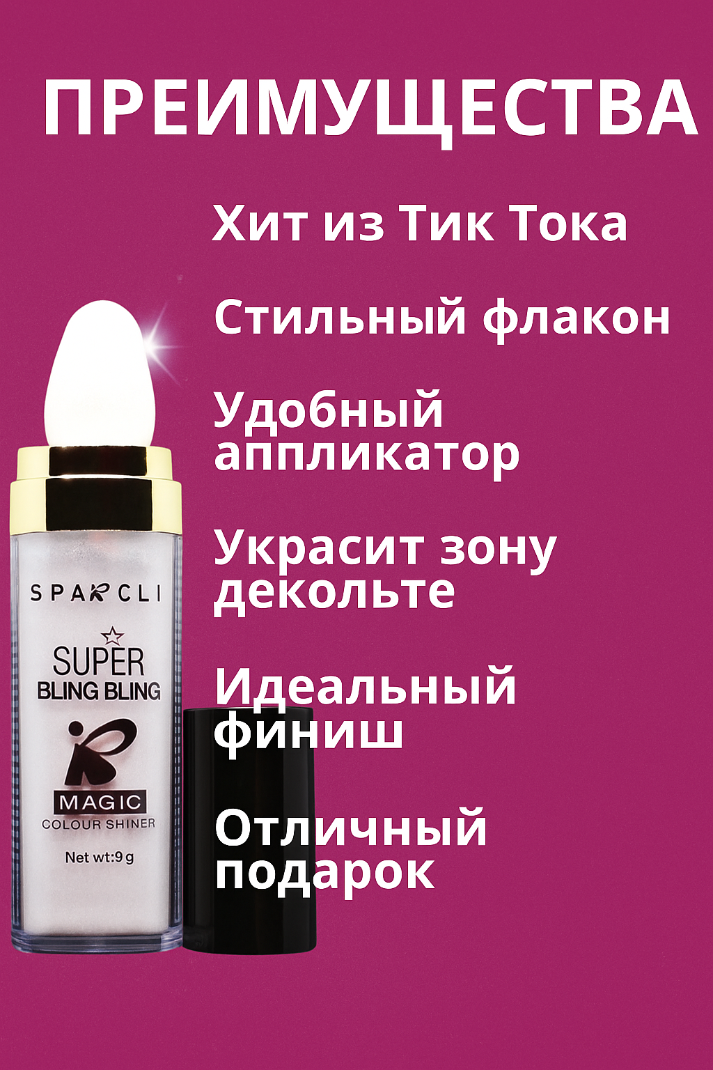 Хайлайтер для лица Sparcli сухой мерцающий для всех типов кожи — фото 1