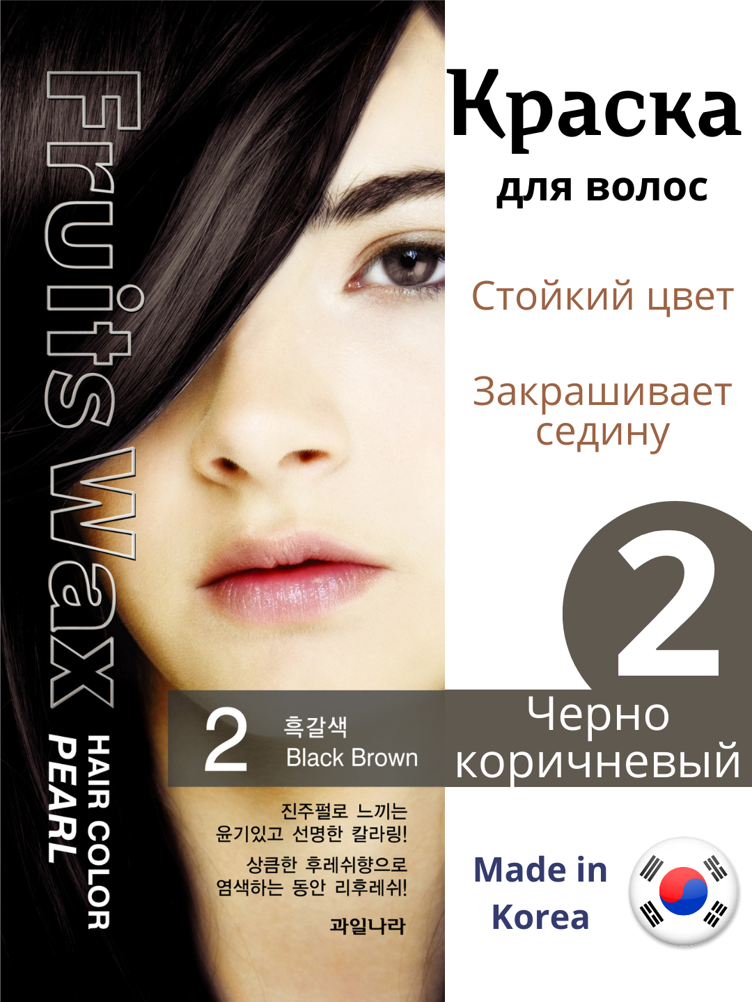 Welcos Fruits Wax Pearl Hair Color #2 (Black Brown), 120 gr, шт Краска ламинат #2 черно-коричневый