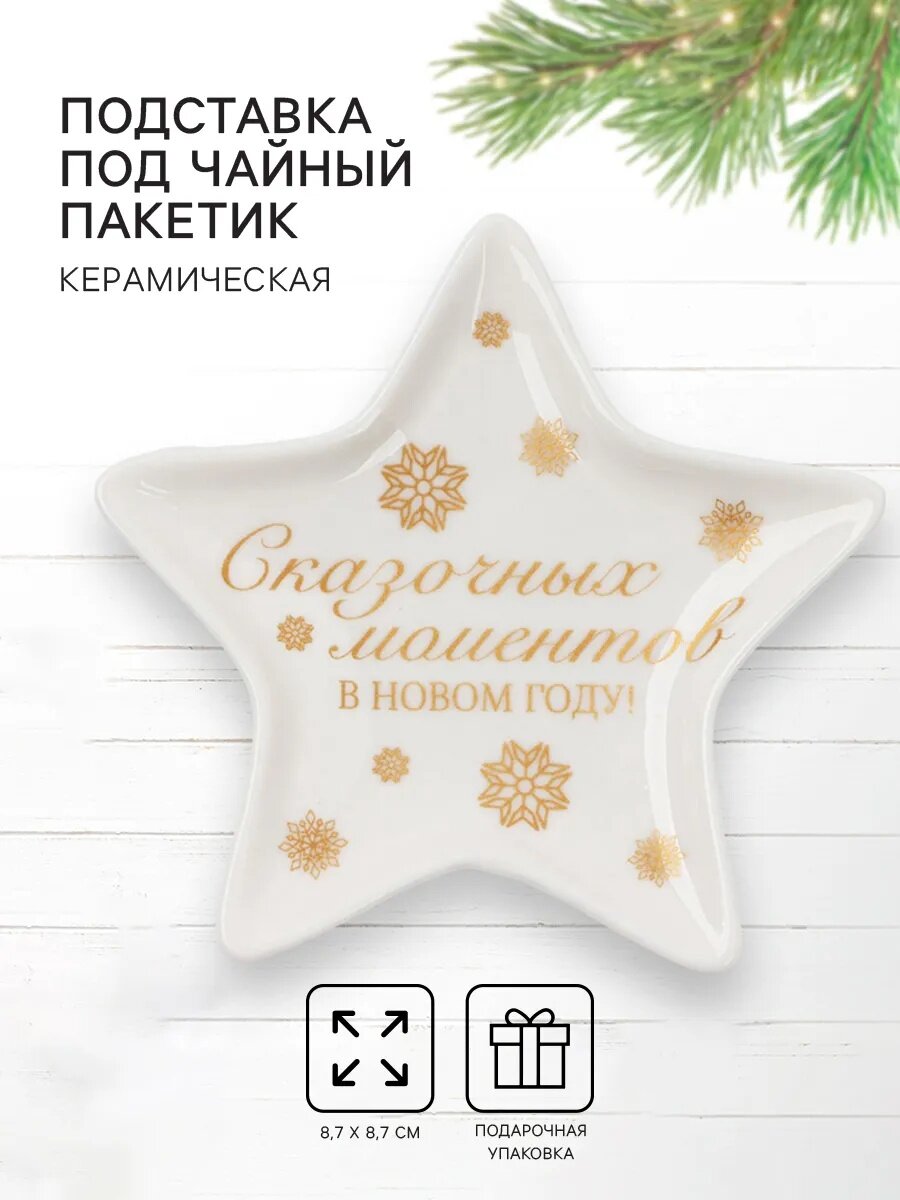 Подставка под чайный пакетик «Сказочных моментов» 87 х 87 см новогодняя