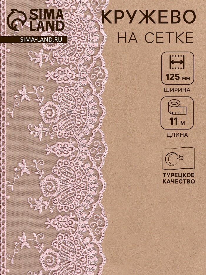 Кружево на сетке, 125 мм, 11±1 м, нежно-розовое
