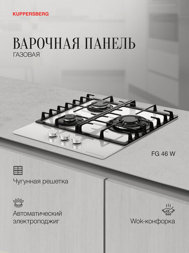 Изображение товара Варочная поверхность газовая Kuppersberg FG 46 W (Модификация 2026 года)