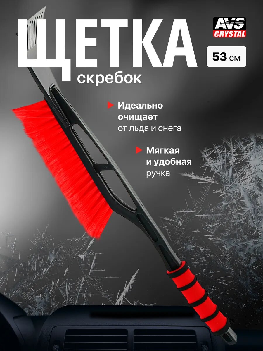 Щетка автомобильная для снега со скребком