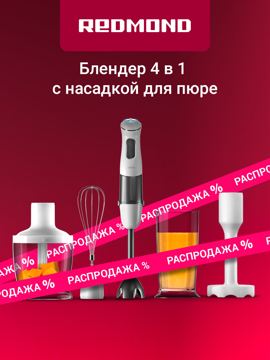 Блендер погружной редмонд RHB-2973 4в1 блендер миксер измельчитель насадка для пюре режим турбо защита двигателя