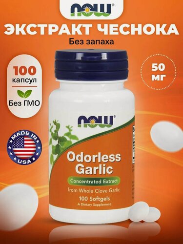 Изображение товара Экстракт чеснока без запаха NOW Foods Odorless Garlic, 100 мягких капсул