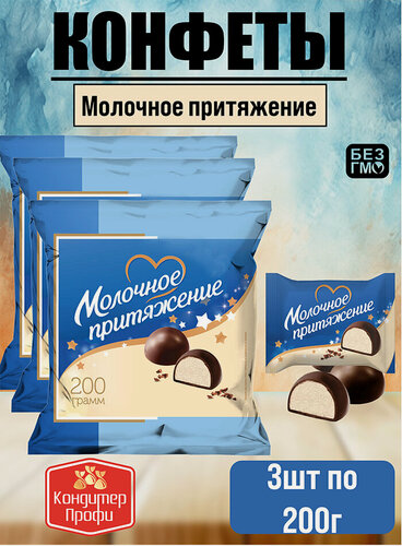 Изображение товара Конфеты Молочное притяжение с ароматом крем-брюле 3шт. по 200г