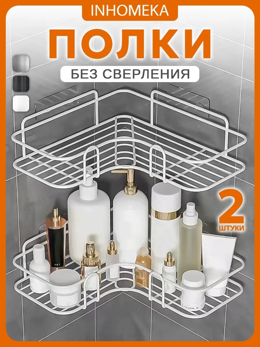 Полка угловая для ванной/Угловая полка для ванной без сверления/Угловая полка для ванной