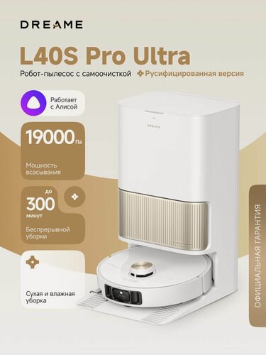 Изображение товара Робот-пылесос Dreame L40s Pro Ultra для сухой и влажной уборки, 19000 Па, станция самоочистки, щетка HyperStream, уборка вдоль стен, пороги до 4 см, построение карт, умный дом, работает с Алисой
