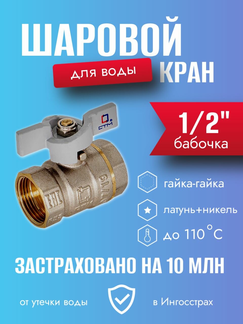 Кран шаровой для воды латунный внутренняя резьба бабочка СТМ 1/2